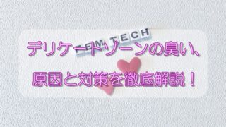 デリケートゾーンの臭い、原因と対策を徹底解説！ 