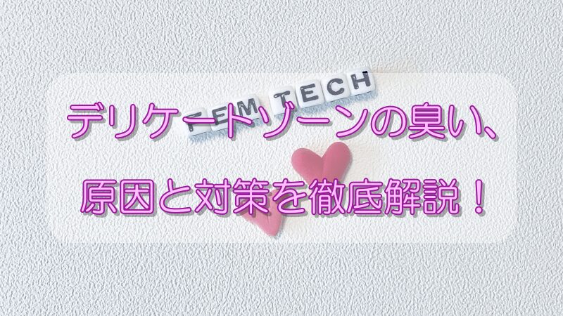 デリケートゾーンの臭い、原因と対策を徹底解説！ 