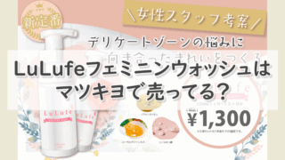 LuLufeフェミニンウォッシュはマツキヨで売ってる？お得に買える販売店情報はこちら！ 