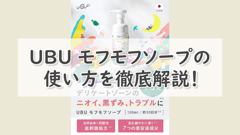 UBU モフモフソープの使い方を徹底解説！注意すべき点はたった3つ！ 