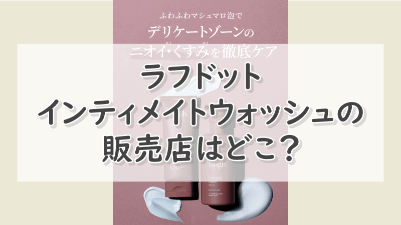 ラフドットインティメイトウォッシュの販売店はどこ？最安値で購入できるのはココ！ 