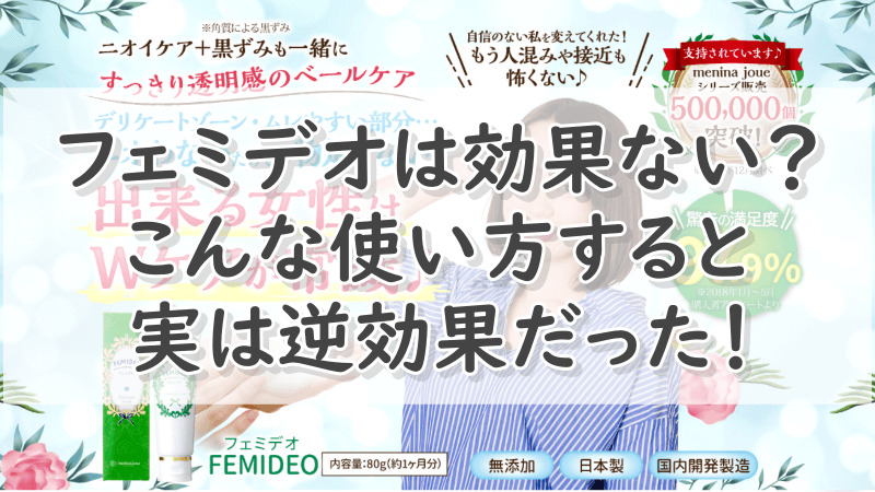 フェミデオは効果ない？こんな使い方すると実は逆効果だった！ 