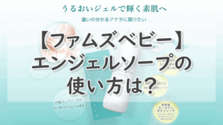 【ファムズベビー】エンジェルソープの使い方は？これ1本で全身のケアができるって本当？ 