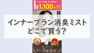インナーブラン消臭ミストはどこで買う？実際に選ばれている購入方法はコレ！ 